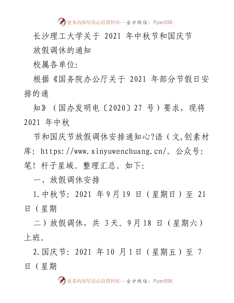 [通知] 学校放假安排 - 长沙理工大学2021年中秋节和国庆节放假调休通知.docx_第1页