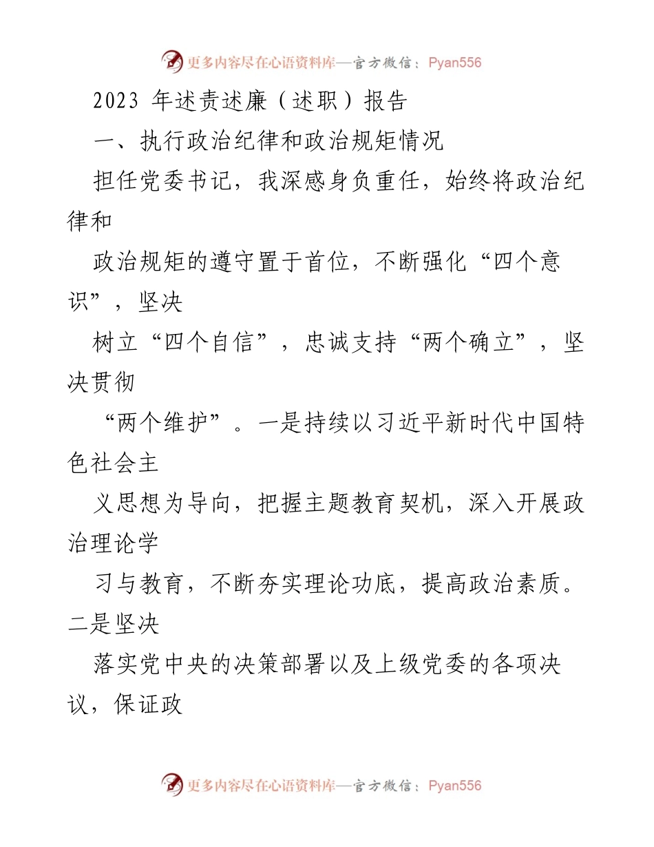 [述责述廉报告] 党委书记述职 - 2023年党委书记述责述廉报告.docx_第1页