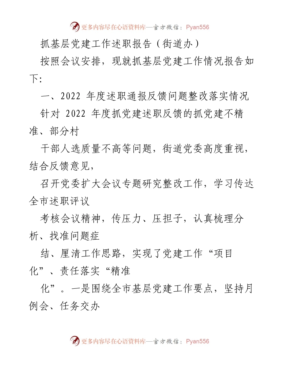 [述职报告] 街道办 - 基层党建工作述职与整改落实情况报告.docx_第1页