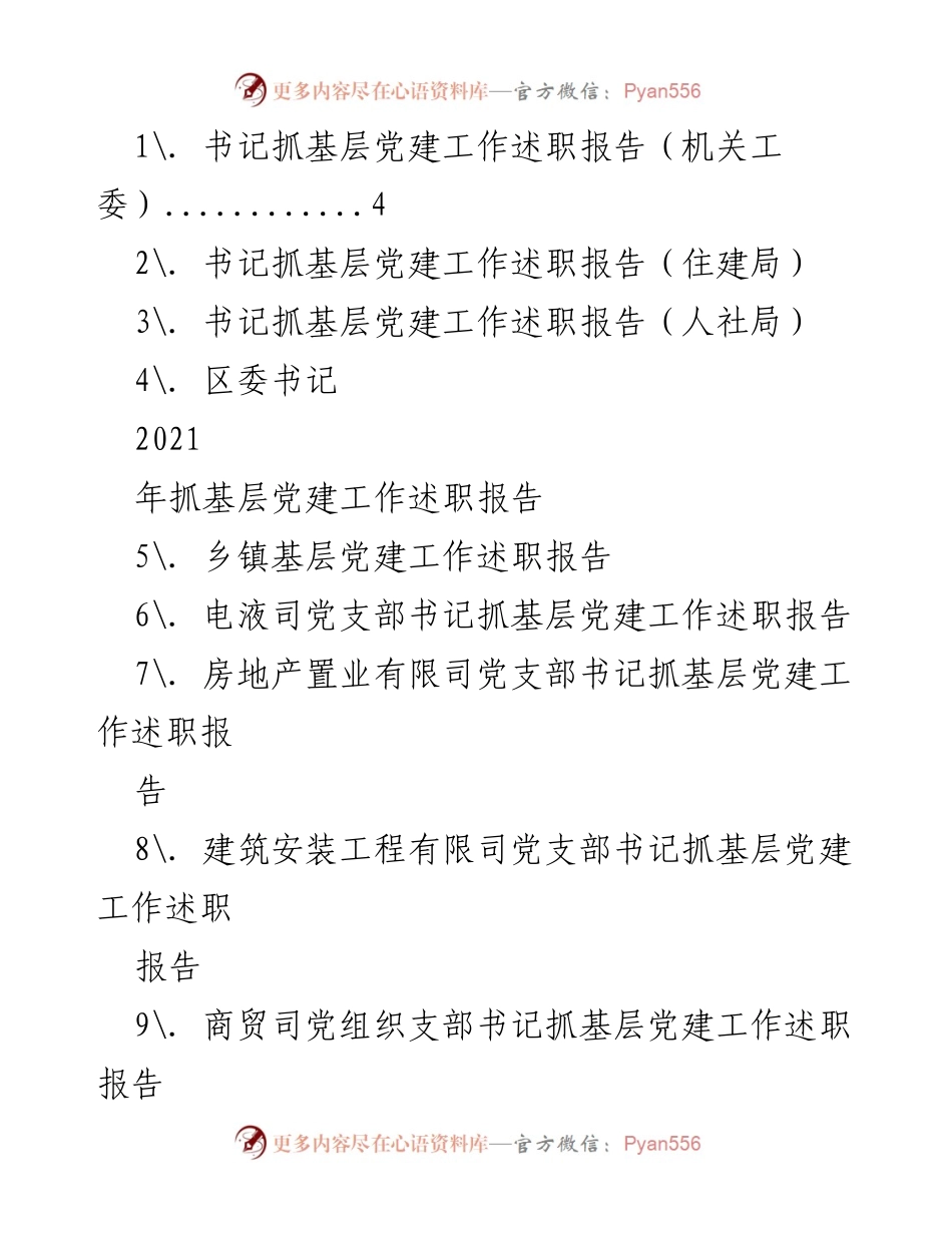 [述职报告] 基层党建工作 - 书记抓基层党建工作述职报告汇总.docx_第1页