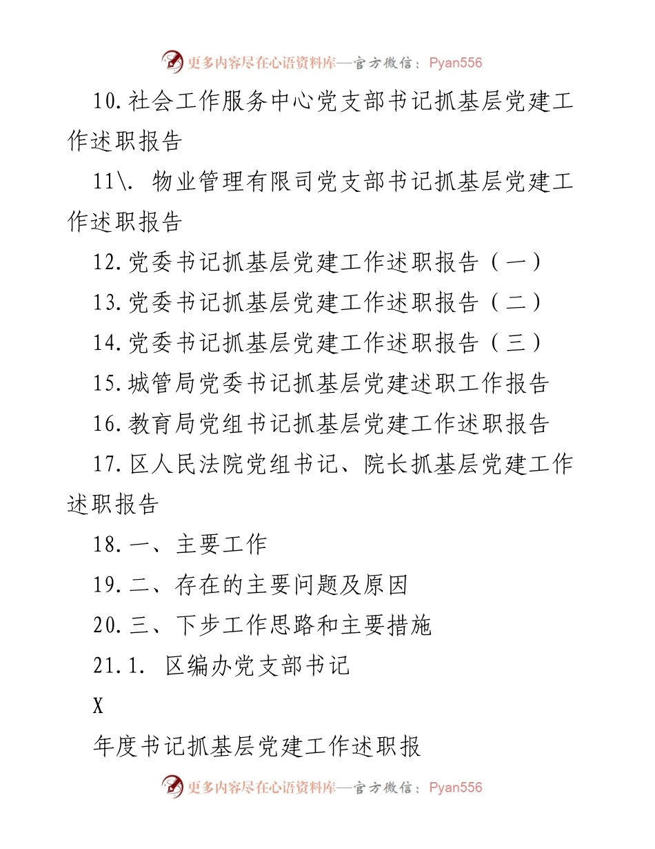 [述职报告] 基层党建工作 - 书记抓基层党建工作述职报告汇总.docx_第2页