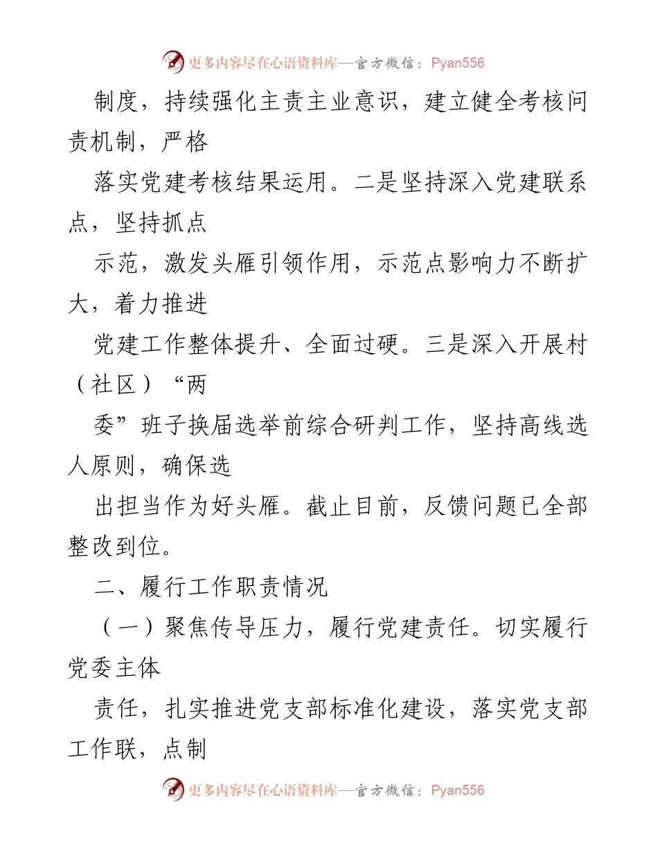 [述职报告] 街道办 - 基层党建工作述职与整改落实情况报告.docx_第2页