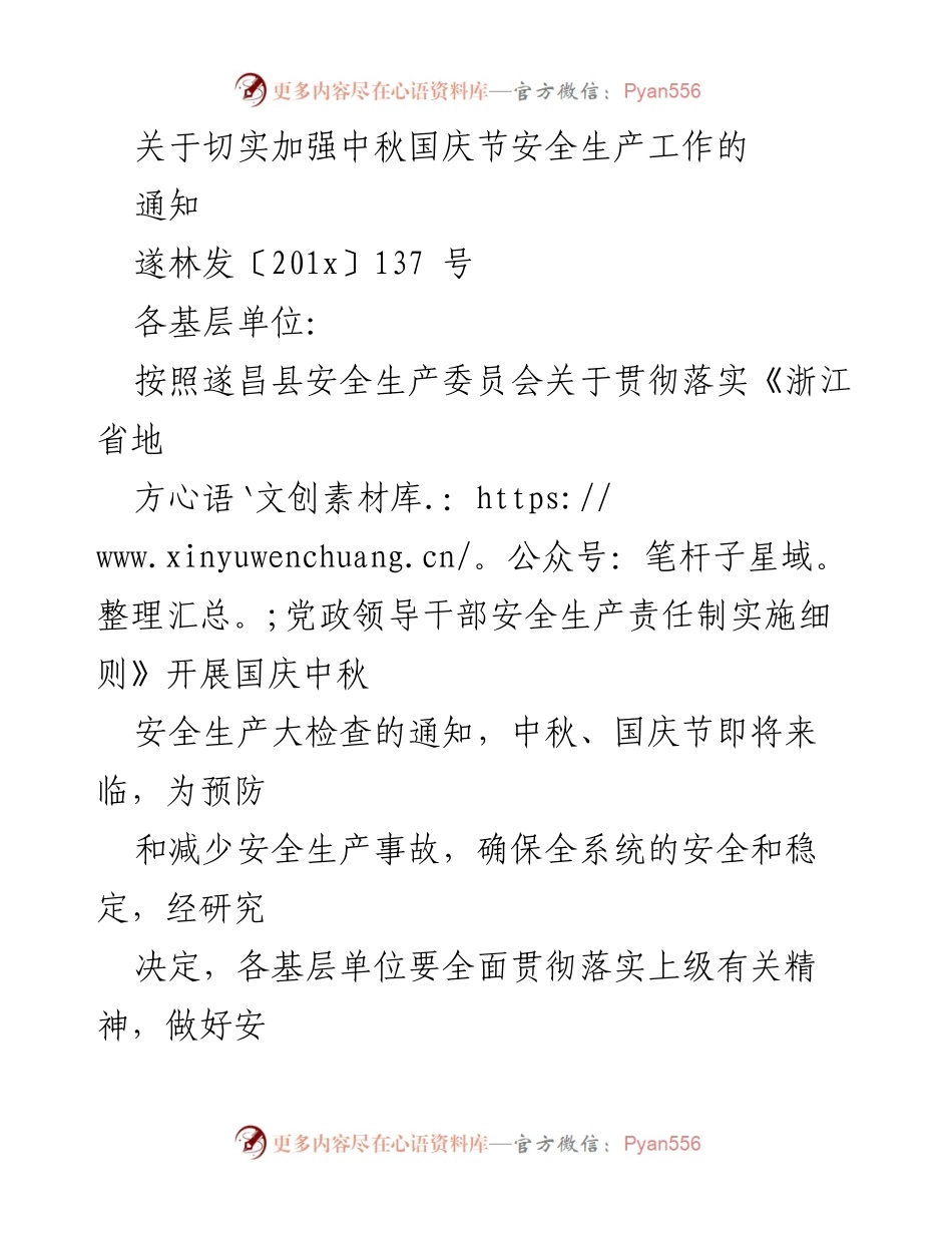 [通知] 安全生产工作会议 - 加强中秋国庆节安全生产工作通知.docx_第1页