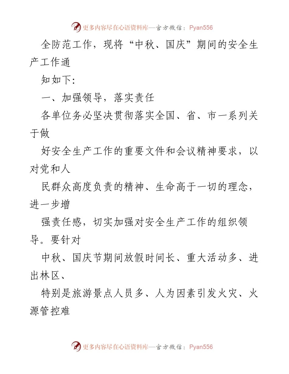 [通知] 安全生产工作会议 - 加强中秋国庆节安全生产工作通知.docx_第2页