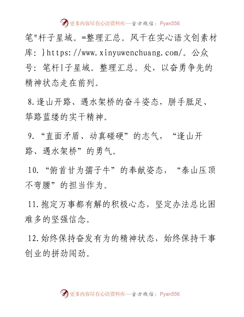 “敢打敢拼”“刺刀见红”：精神状态类过渡句50例.docx_第2页