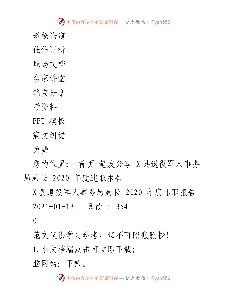 [述职报告] 退役军人事务局 - 2020年度述职报告总结与反思.docx_第2页