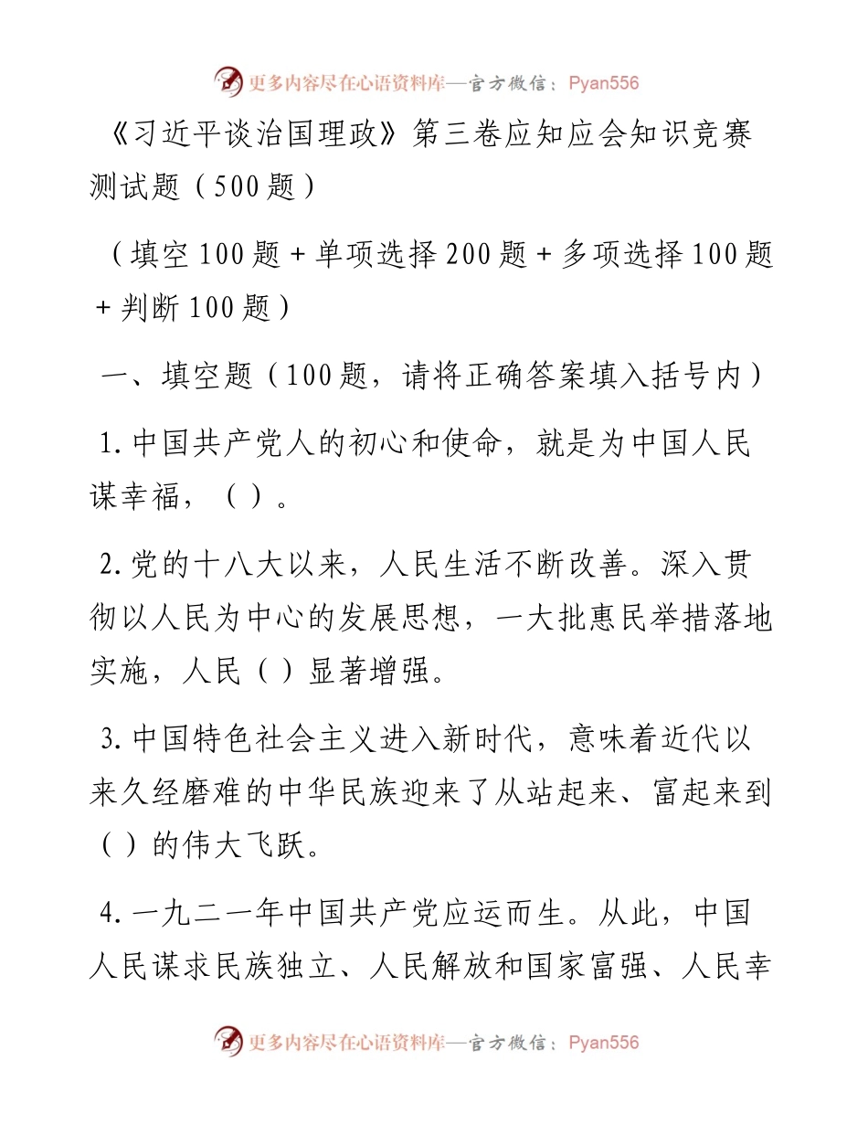 《习近平谈治国理政》第三卷应知应会知识竞赛测试题（500题）.docx_第1页