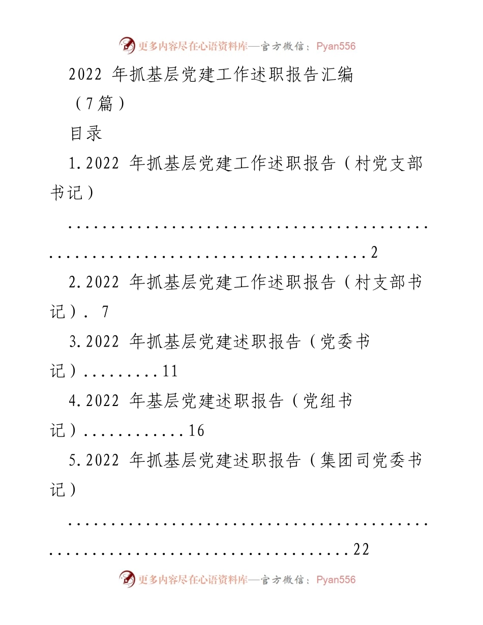 [述职报告] 基层党建工作 - 2022年基层党建工作述职报告汇编.docx_第1页