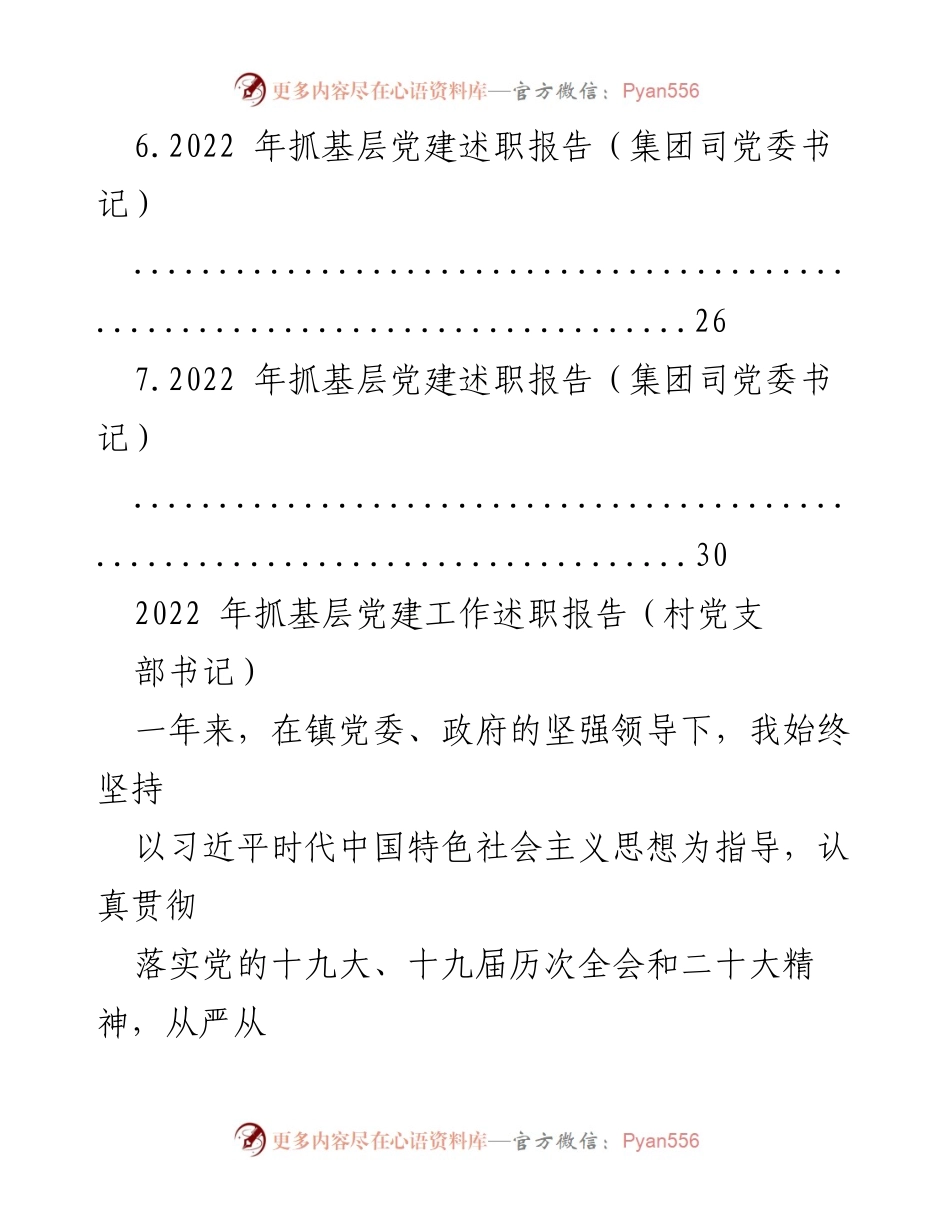 [述职报告] 基层党建工作 - 2022年基层党建工作述职报告汇编.docx_第2页