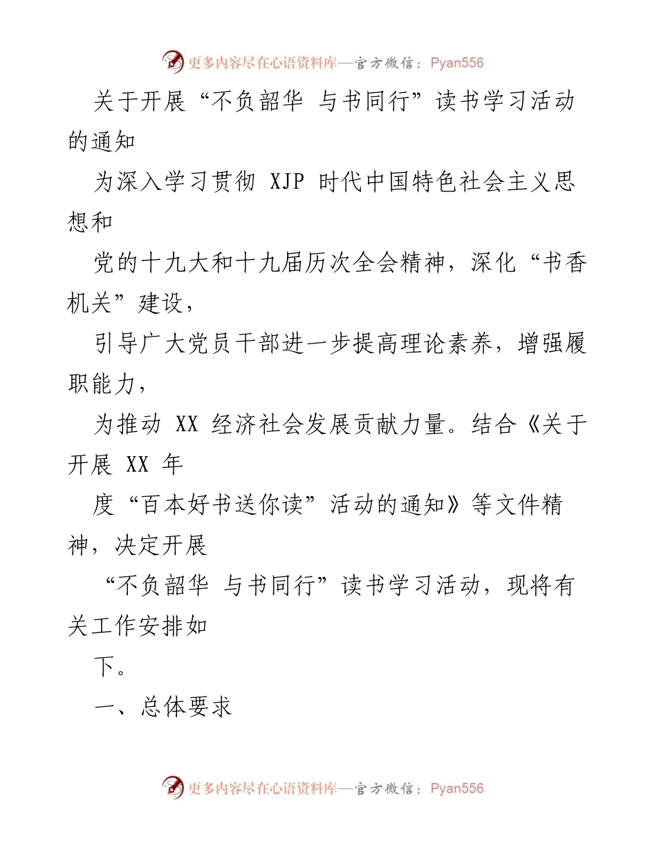 [通知] 读书学习活动 - 开展“不负韶华 与书同行”读书学习活动的通知.docx_第1页