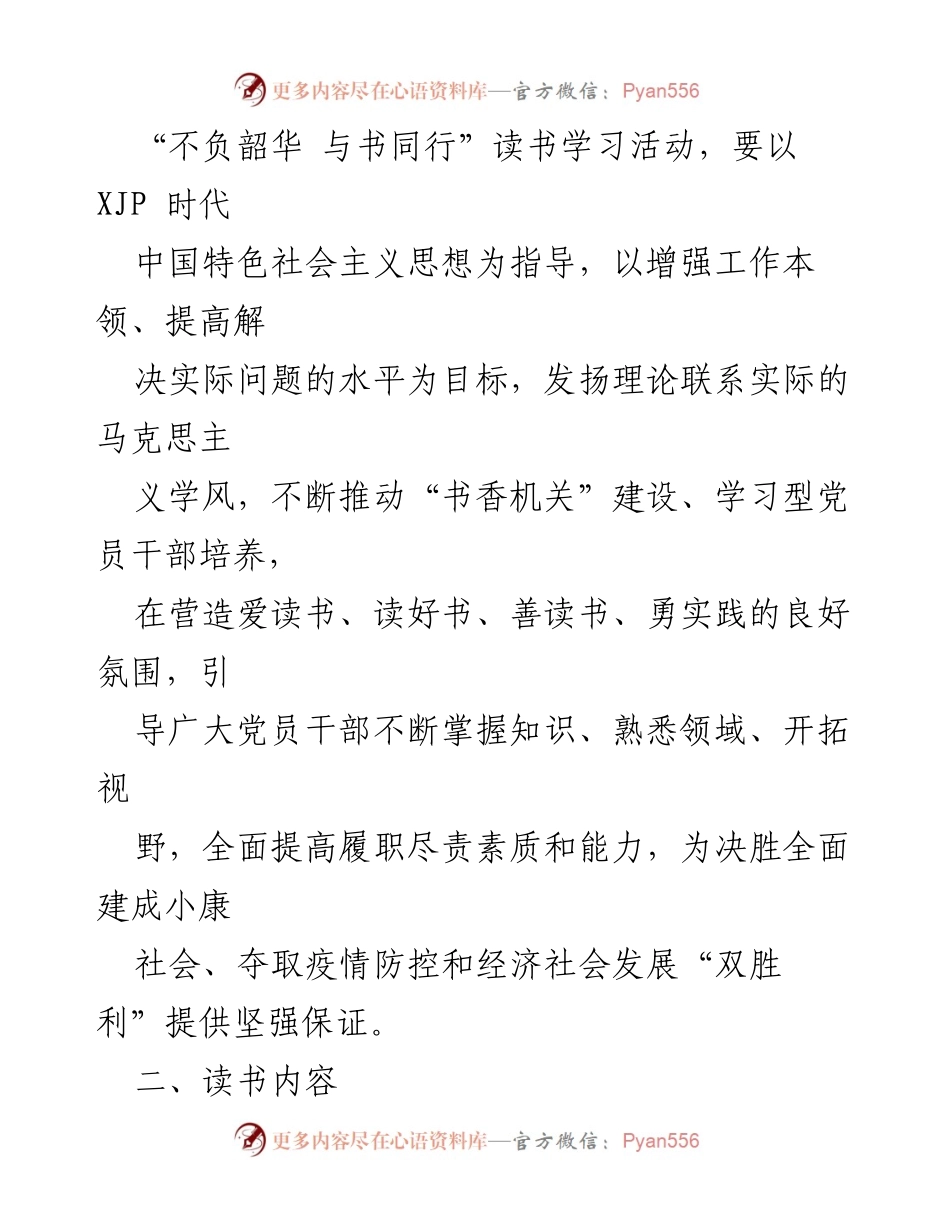 [通知] 读书学习活动 - 开展“不负韶华 与书同行”读书学习活动的通知.docx_第2页
