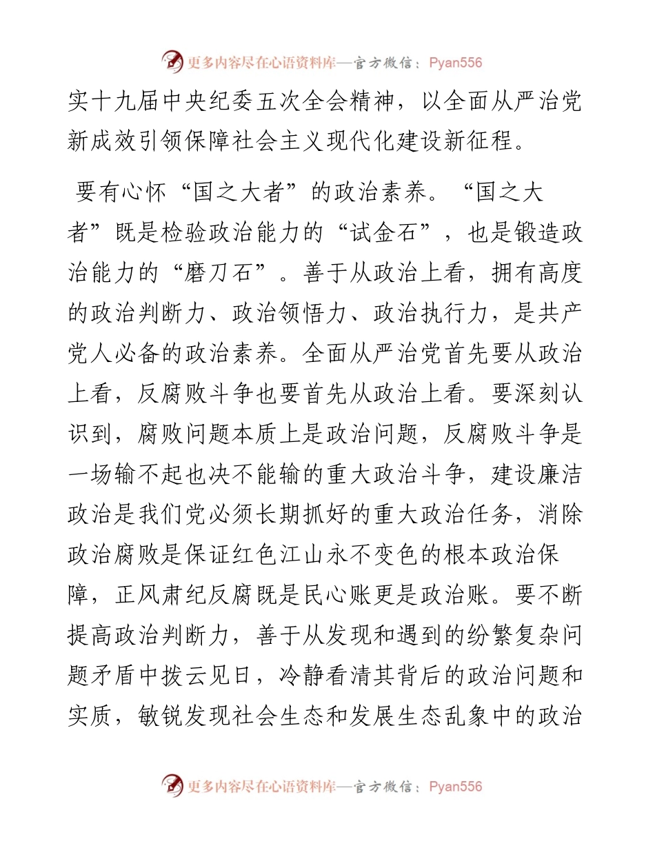 “日新月异”系列№1210内蒙古自治区监委主任刘奇凡：在自治区十届纪委七次全会第二次会议上的总结讲话.docx_第2页