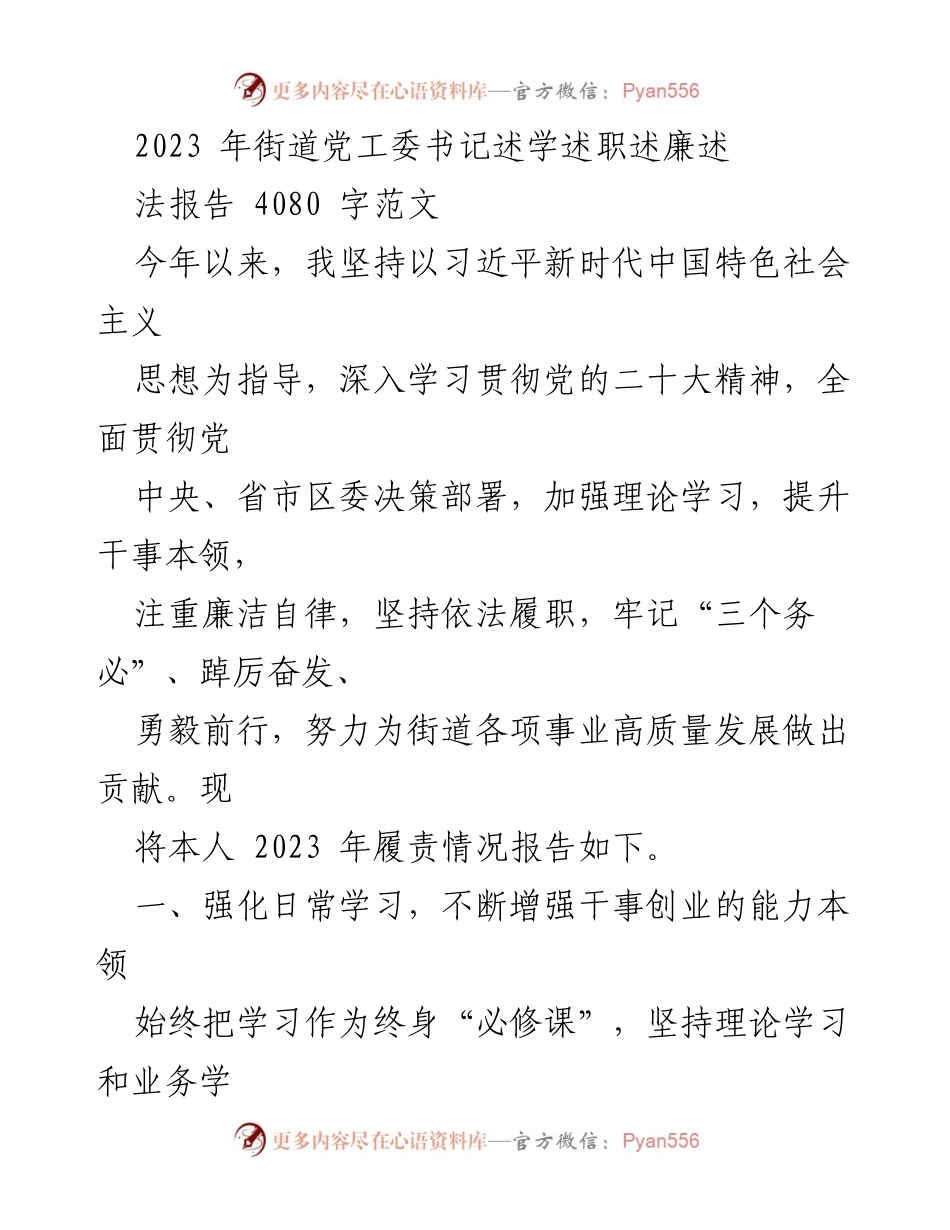 [述职报告] 街道党工委 - 2023年街道党工委书记述职述廉报告.docx_第1页