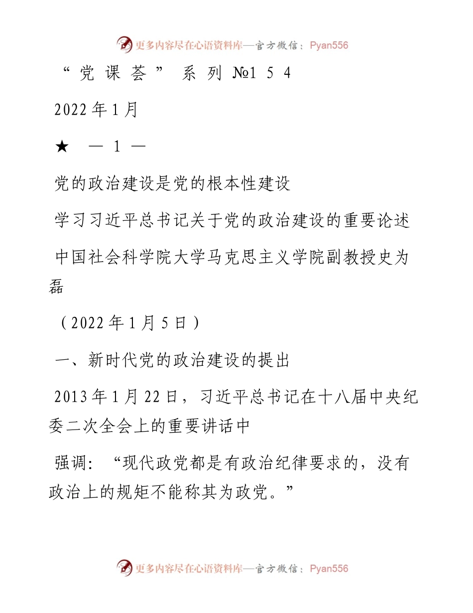 “党课荟”系列№154史为磊：学习习近平总书记关于党的政治建设的重要论述——党的政治建设是党的根本性建设.docx_第1页