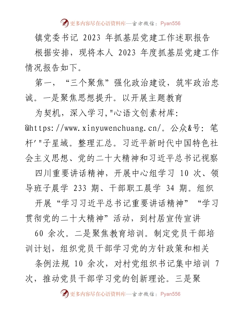 [述职报告] 镇党委会议 - 2023年度基层党建工作述职报告_1.docx_第1页