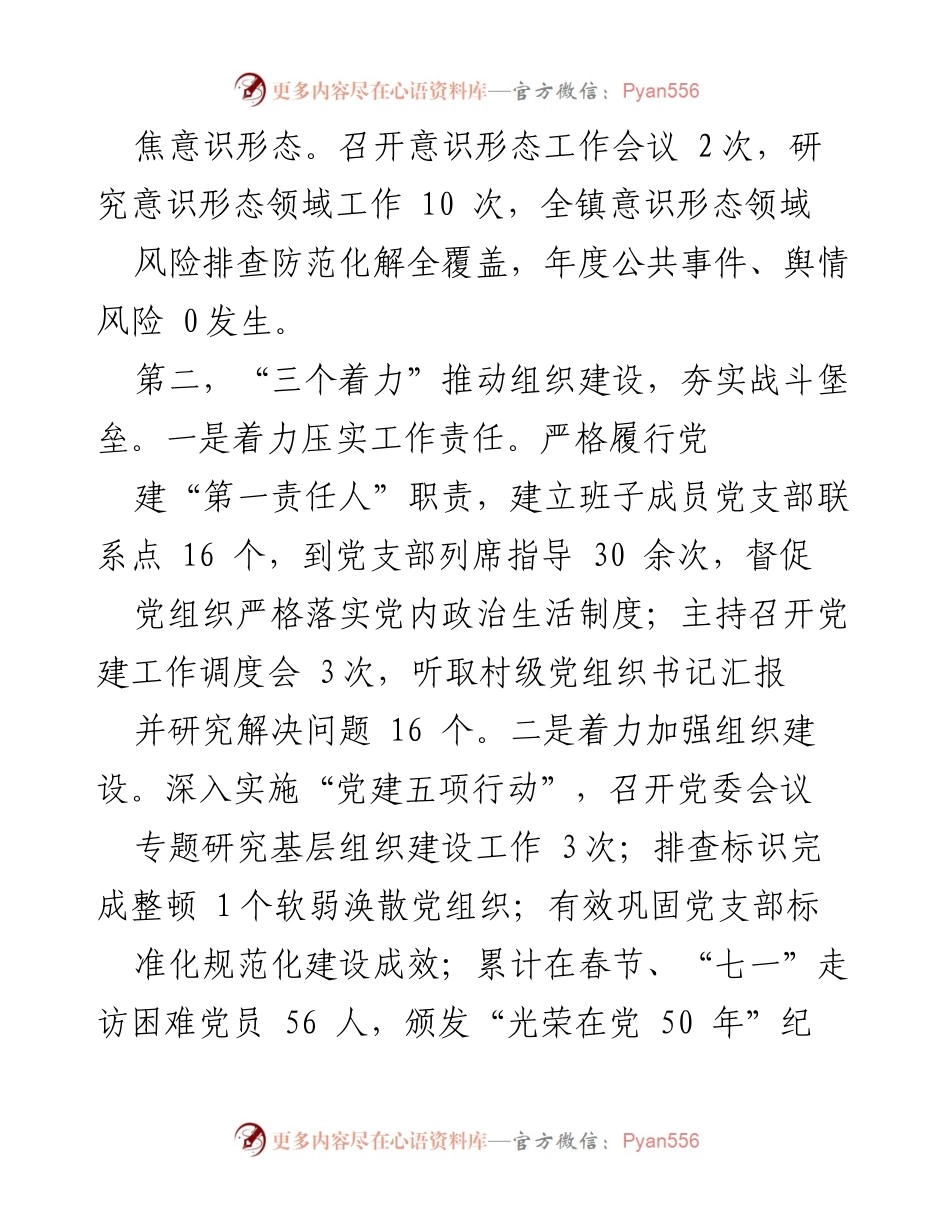 [述职报告] 镇党委会议 - 2023年度基层党建工作述职报告_1.docx_第2页