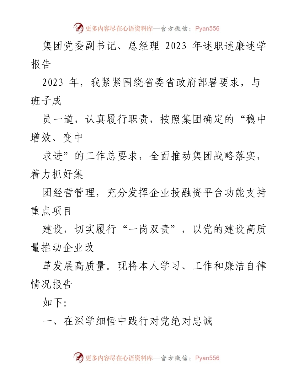 [述职报告] 集团年度总结 - 2023年述职述廉述学报告.docx_第1页