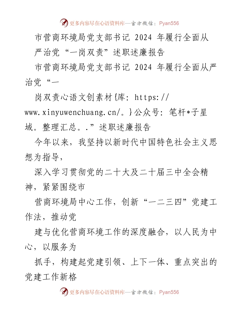 [述职报告] 市营商环境局 - 2024年全面从严治党“一岗双责”履职述廉报告.docx_第1页