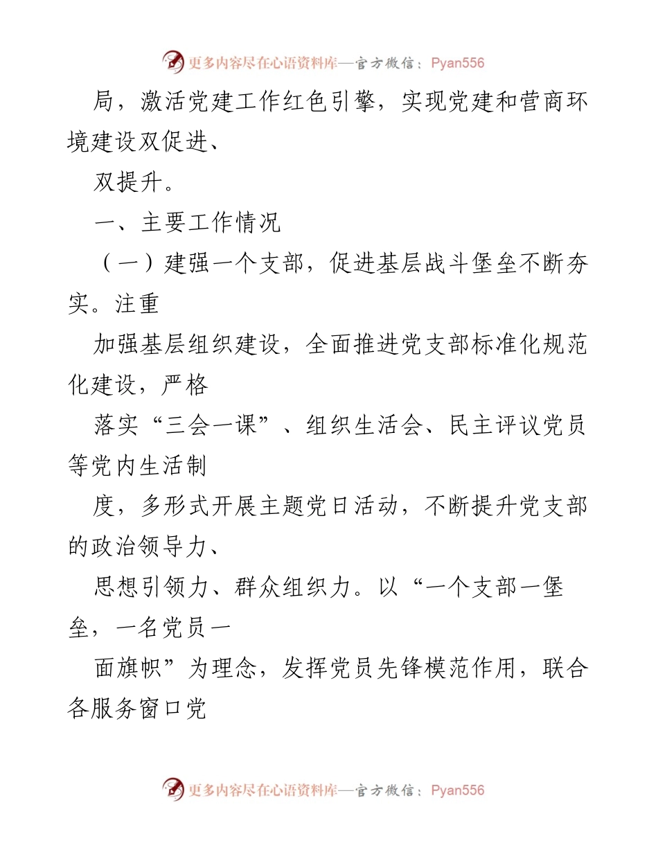 [述职报告] 市营商环境局 - 2024年全面从严治党“一岗双责”履职述廉报告.docx_第2页