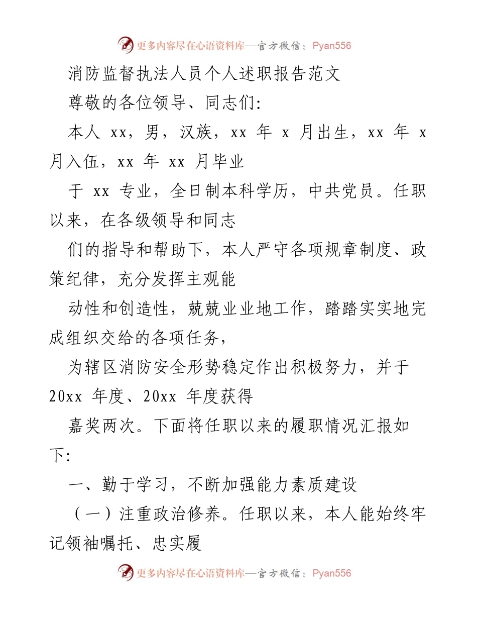 [述职报告] 工作总结 - 消防监督执法人员任职履职情况汇报.docx_第1页