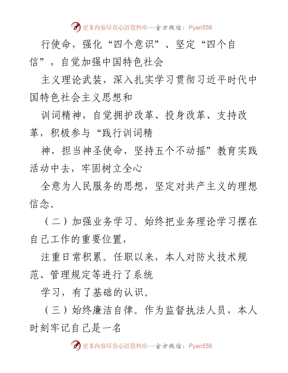 [述职报告] 工作总结 - 消防监督执法人员任职履职情况汇报.docx_第2页