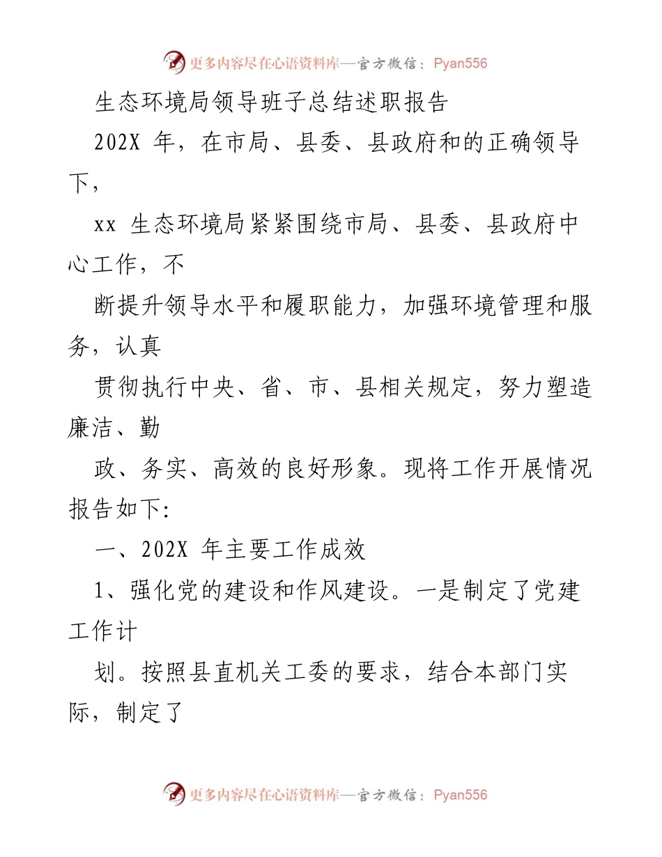 [述职报告] 生态环境局 - 202X年度领导班子工作总结与述职报告.docx_第1页