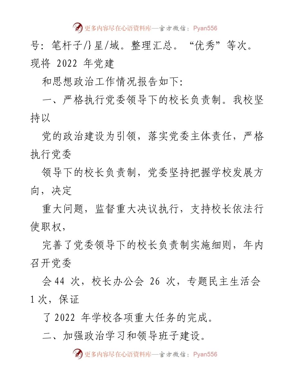 [述职报告] 学校党委 - 2022年度XX学校党建工作述职报告.docx_第2页