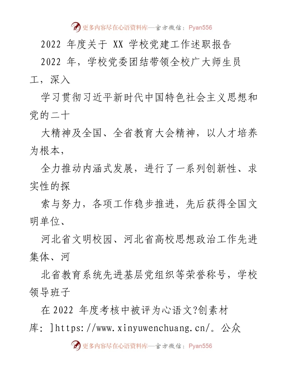 [述职报告] 学校党委 - 2022年度XX学校党建工作述职报告.docx_第1页