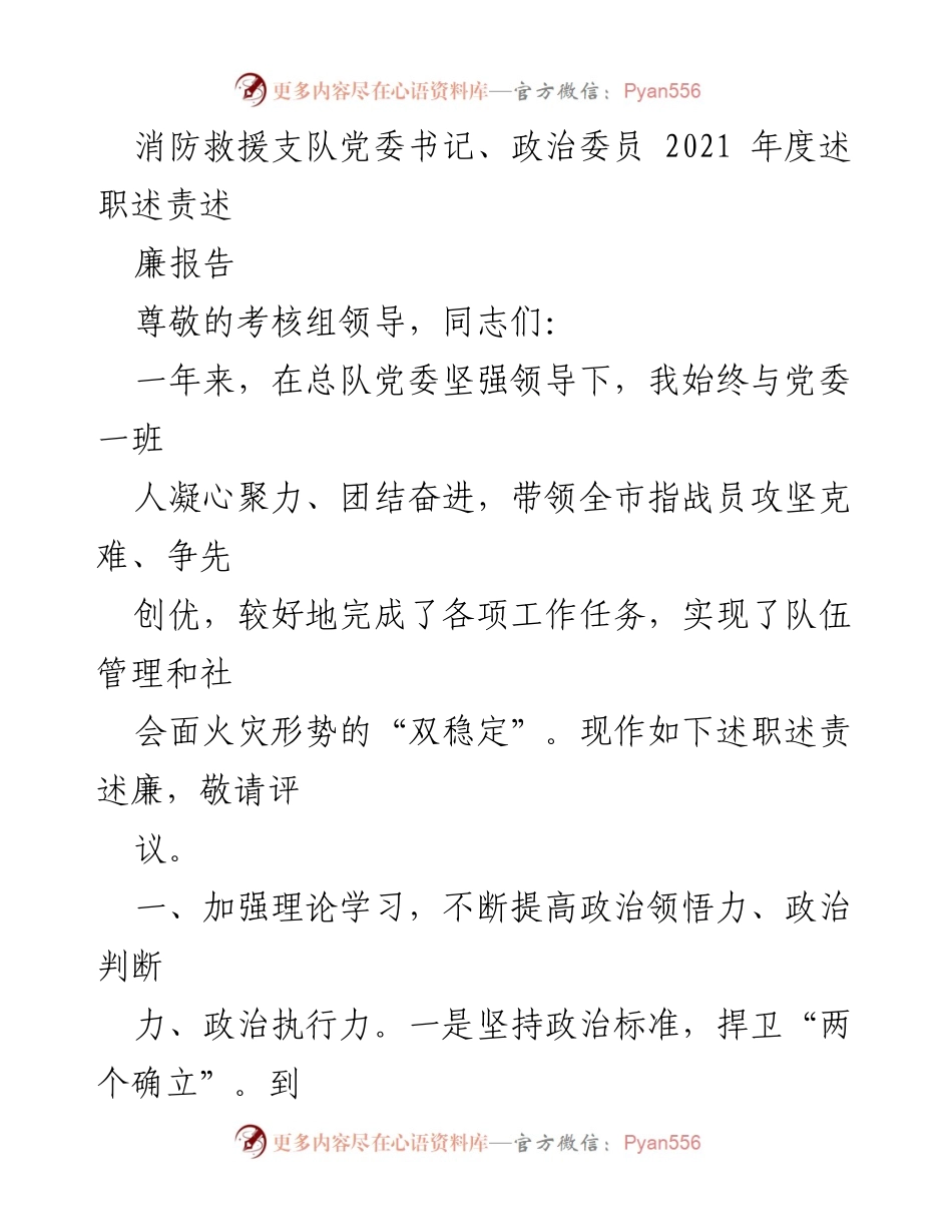 [述职报告] 消防救援支队 - 2021年度消防救援支队党委书记述职述责述廉报告.docx_第1页