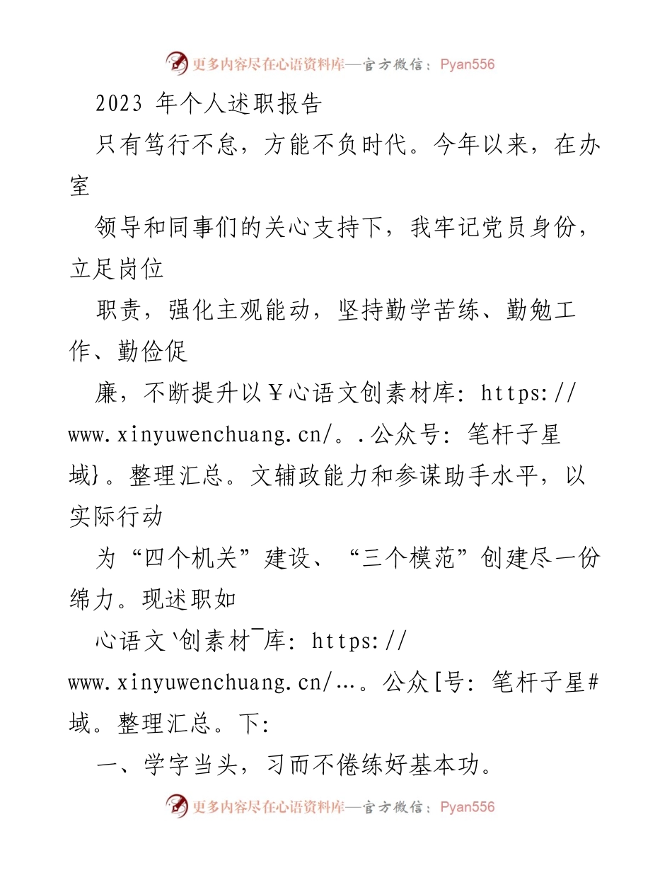 [述职报告] 年度总结 - 2023年个人述职报告：坚守岗位，提升能力，廉洁自律.docx_第1页