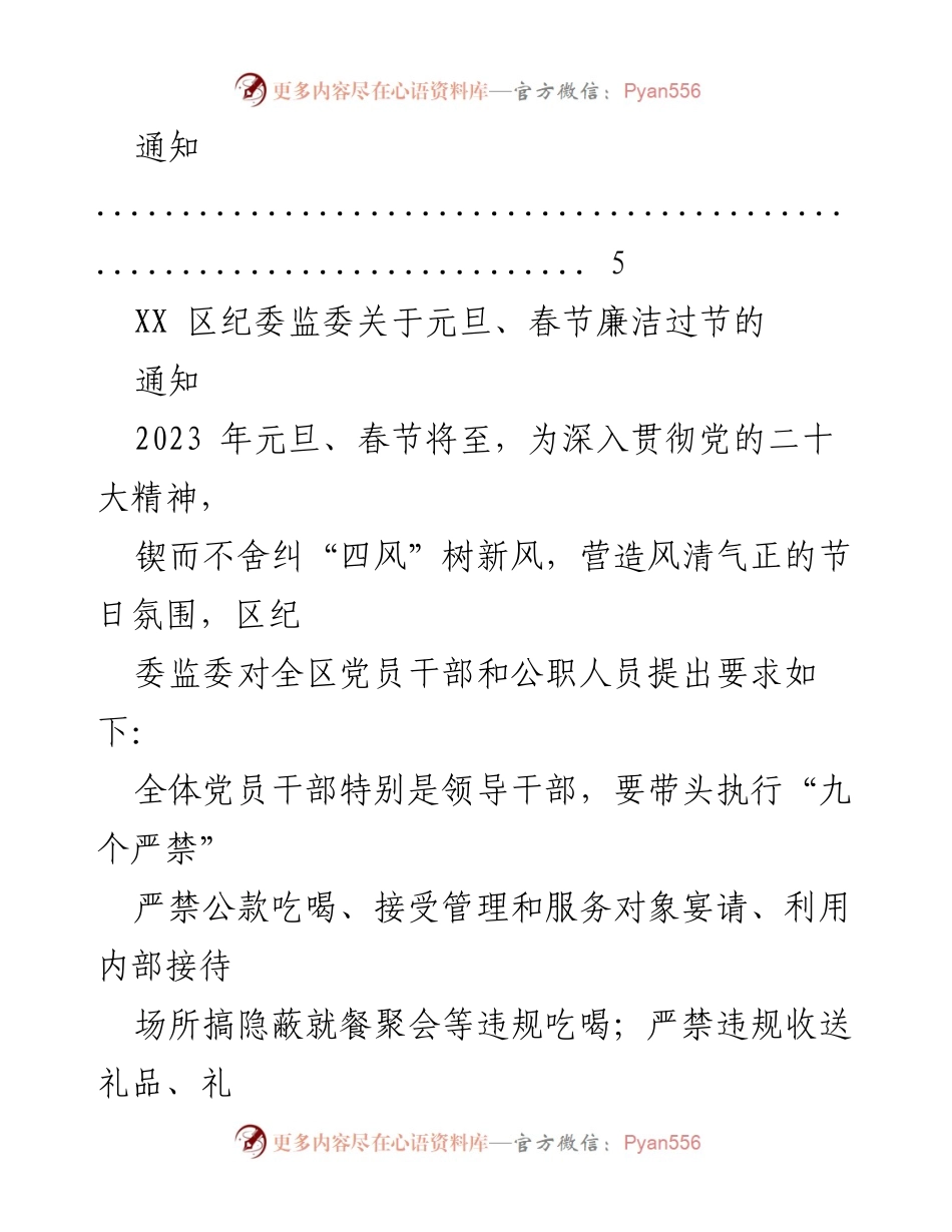 [通知] 节日廉洁要求 - 2023年元旦春节期间廉洁过节通知汇编.docx_第2页