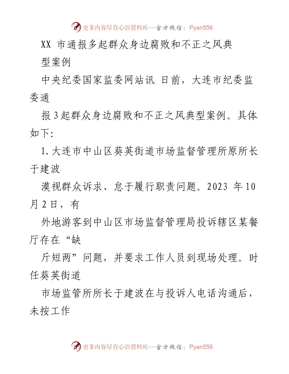 [通报] 反腐倡廉 - 大连市通报群众身边腐败与不正之风典型案例.docx_第1页