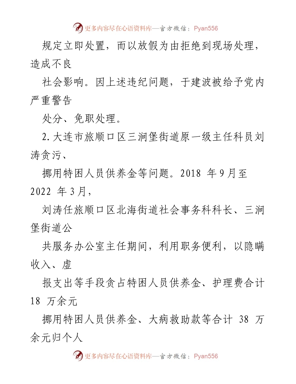 [通报] 反腐倡廉 - 大连市通报群众身边腐败与不正之风典型案例.docx_第2页