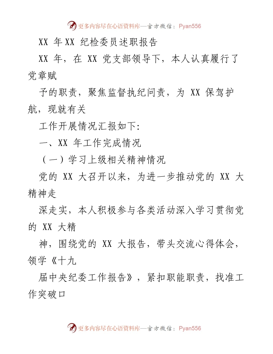 [述职报告] 纪检委员述职 - XX年纪检委员工作总结报告.docx_第1页