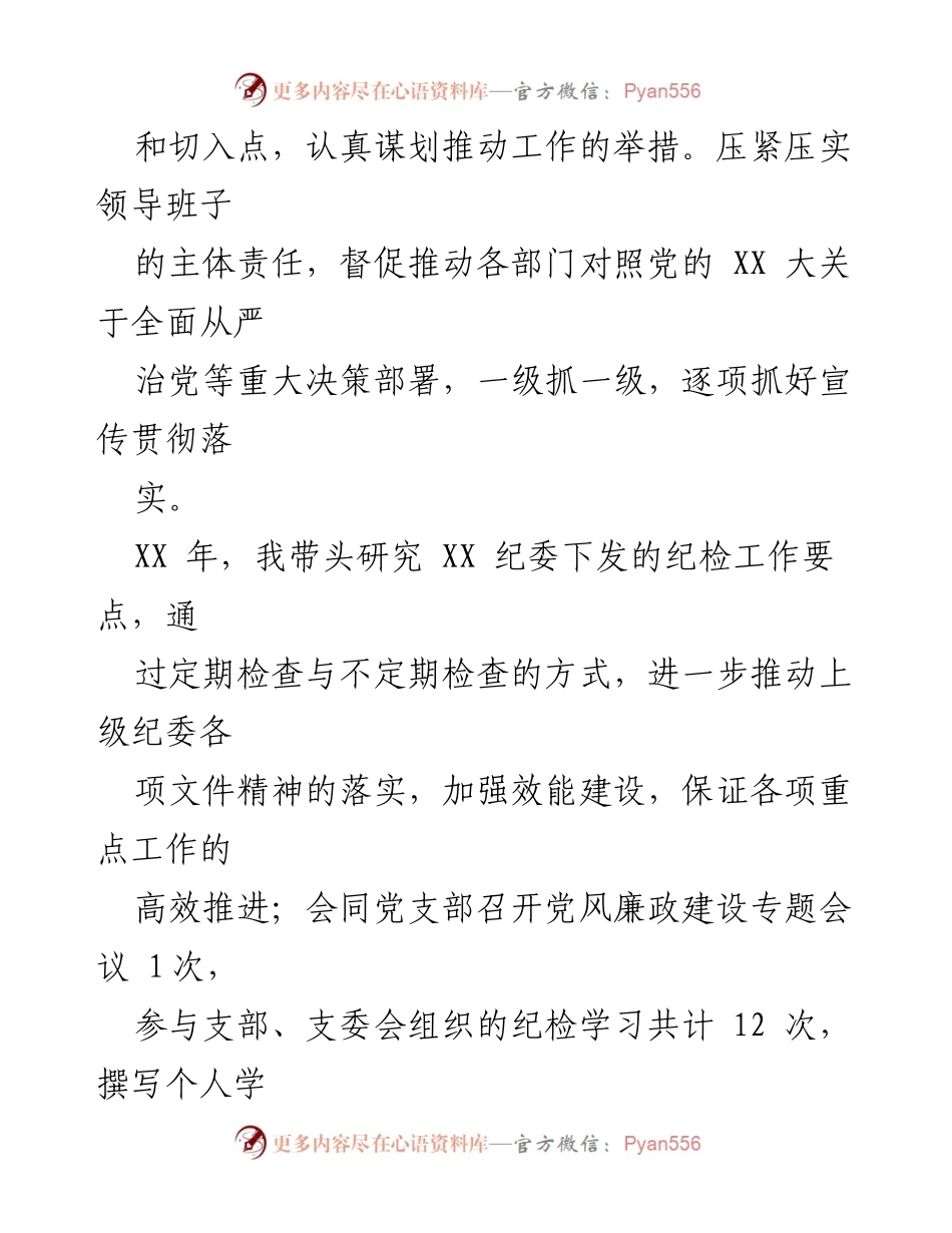 [述职报告] 纪检委员述职 - XX年纪检委员工作总结报告.docx_第2页