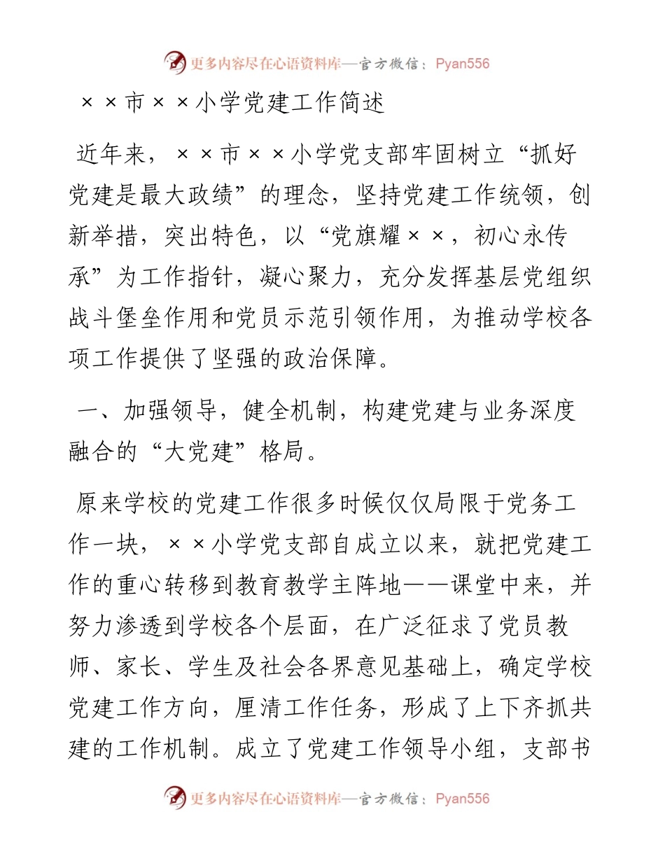 ××市××小学党建工作简述.docx_第1页