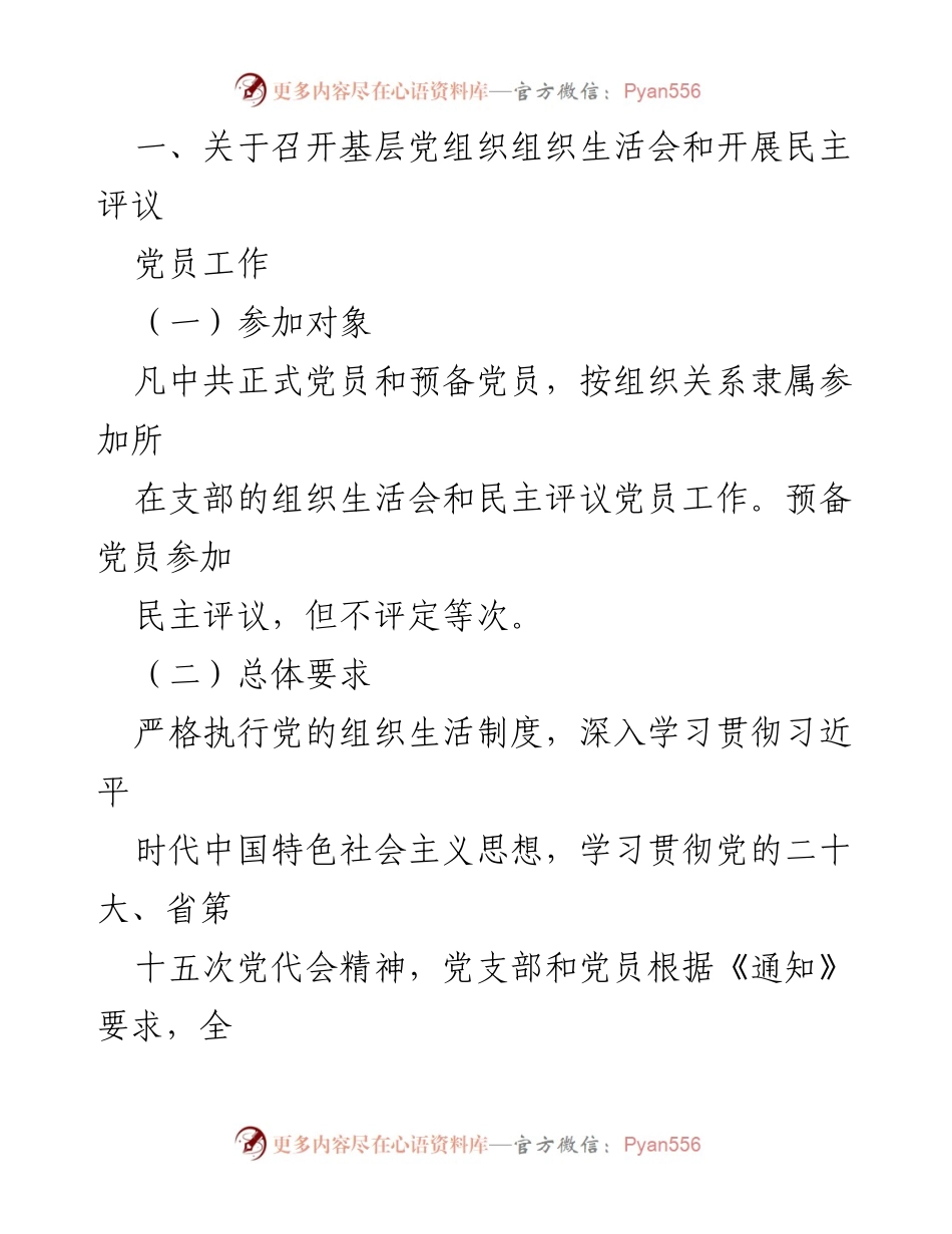 [通知] 党组织会议 - 关于召开2022年度基层党组织组织生活会及民主评议党员的通知.docx_第2页