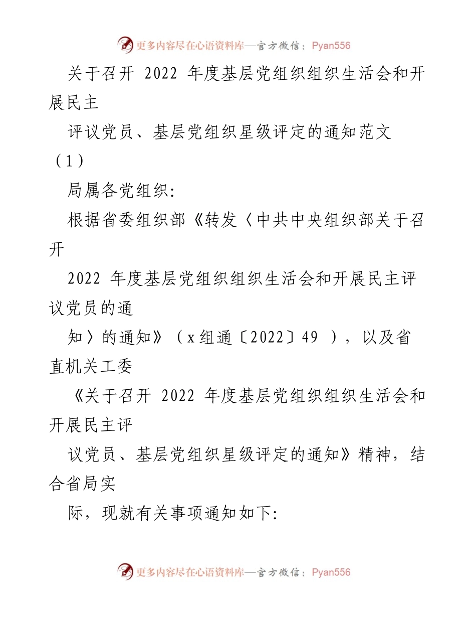 [通知] 党组织会议 - 关于召开2022年度基层党组织组织生活会及民主评议党员的通知.docx_第1页