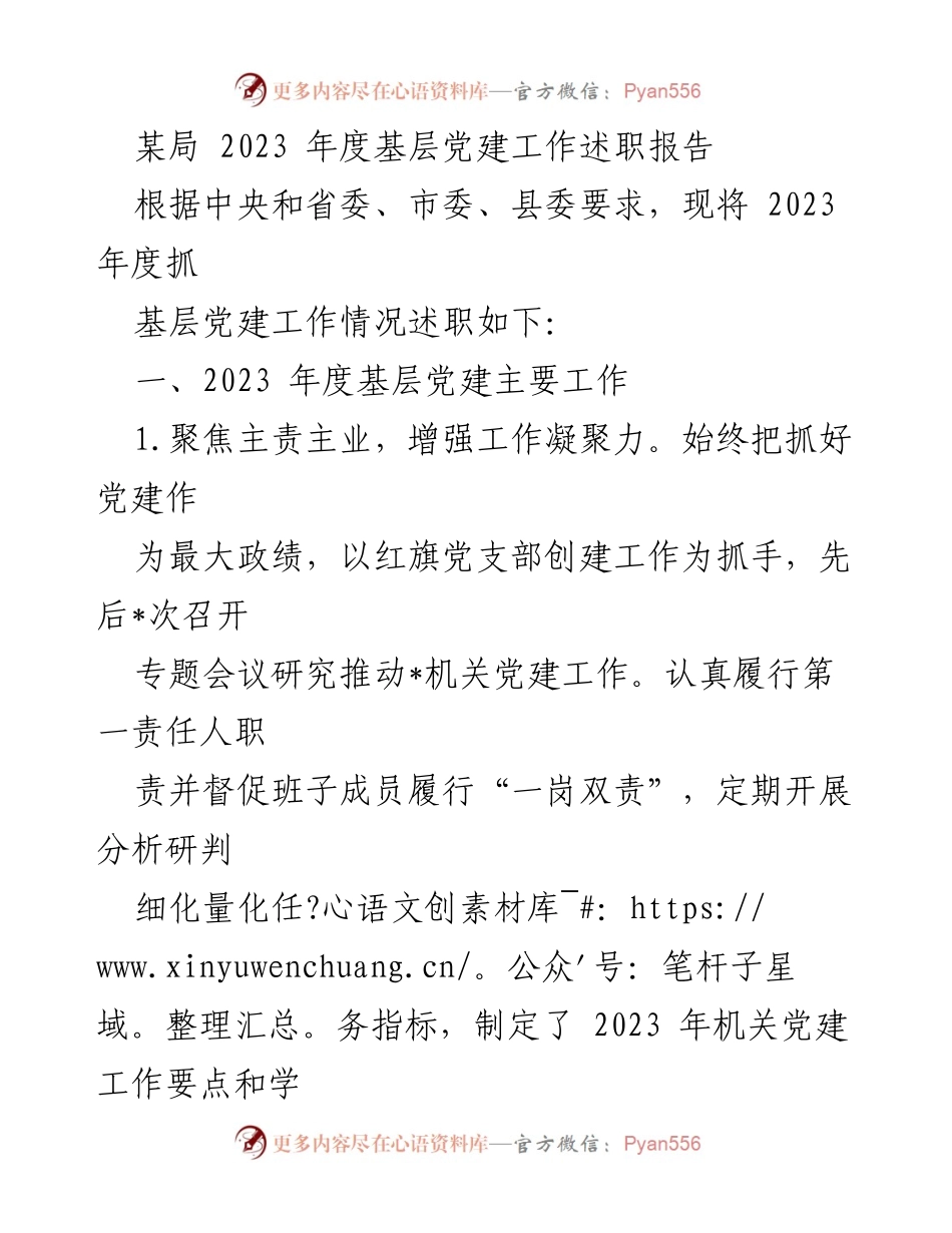 [述职报告] 基层党建工作 - 2023年度基层党建工作述职报告_26.docx_第1页