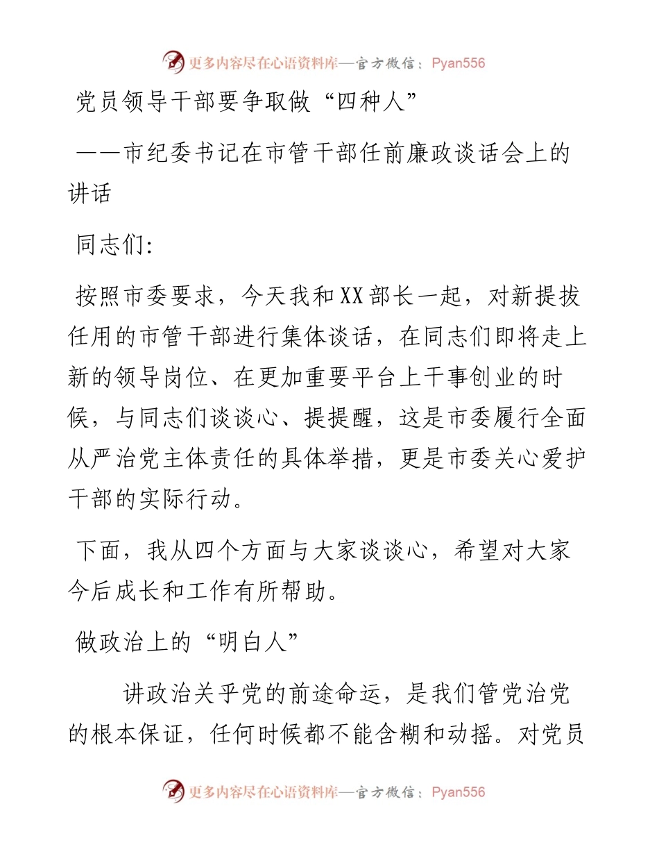 ——党员领导干部要争做四种人市纪委书记在市管干部任前廉政谈话会上的讲话.docx_第1页