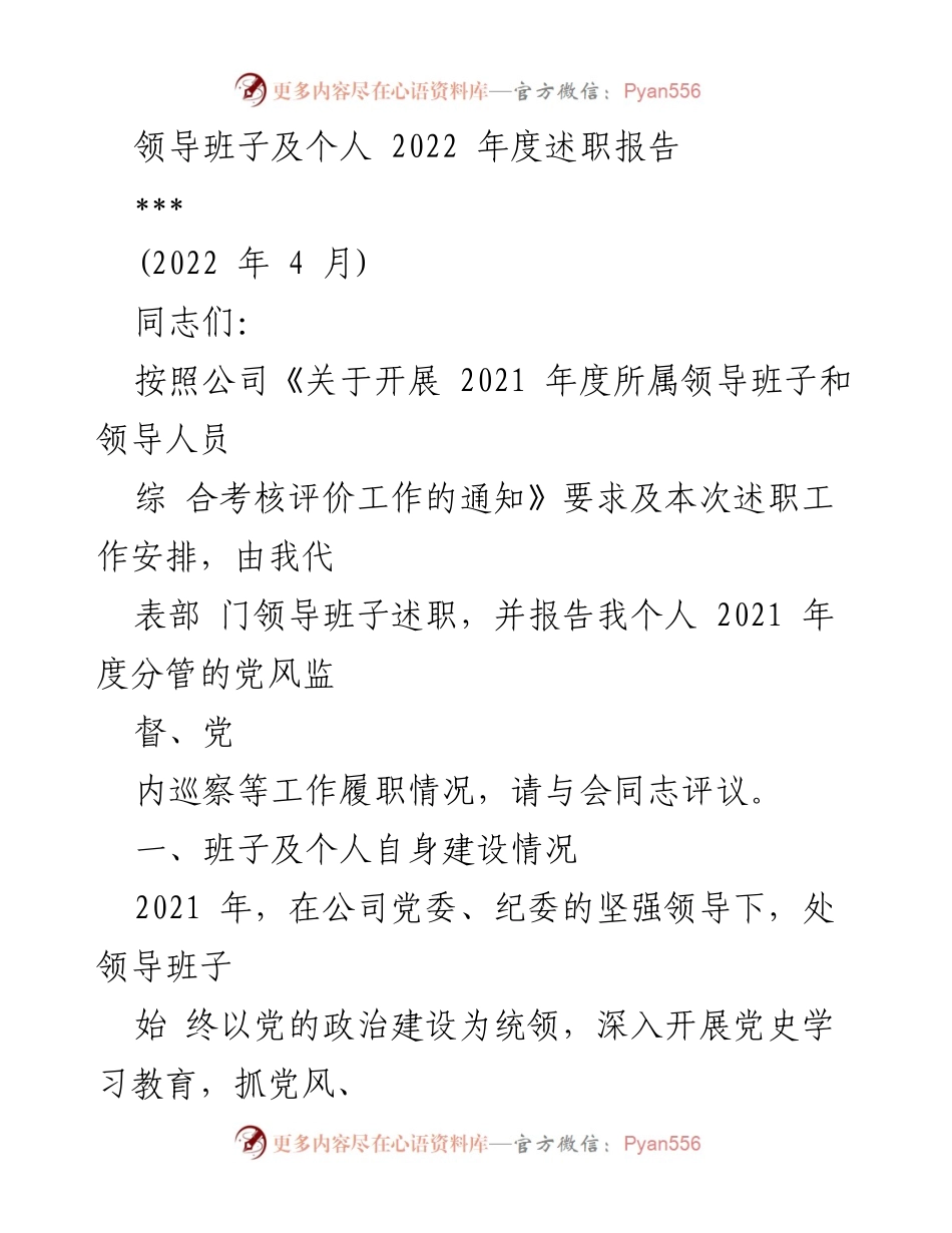 [述职报告] 年度总结 - 2021年度领导班子述职报告.docx_第1页
