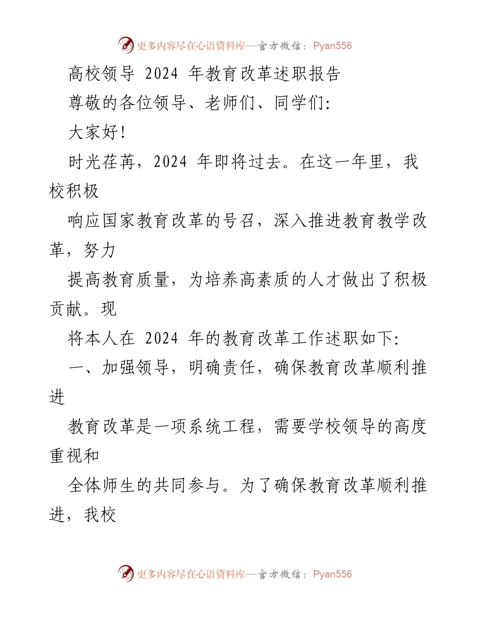 [述职报告] 高校教育改革 - 2024年教育改革工作述职报告.docx_第1页