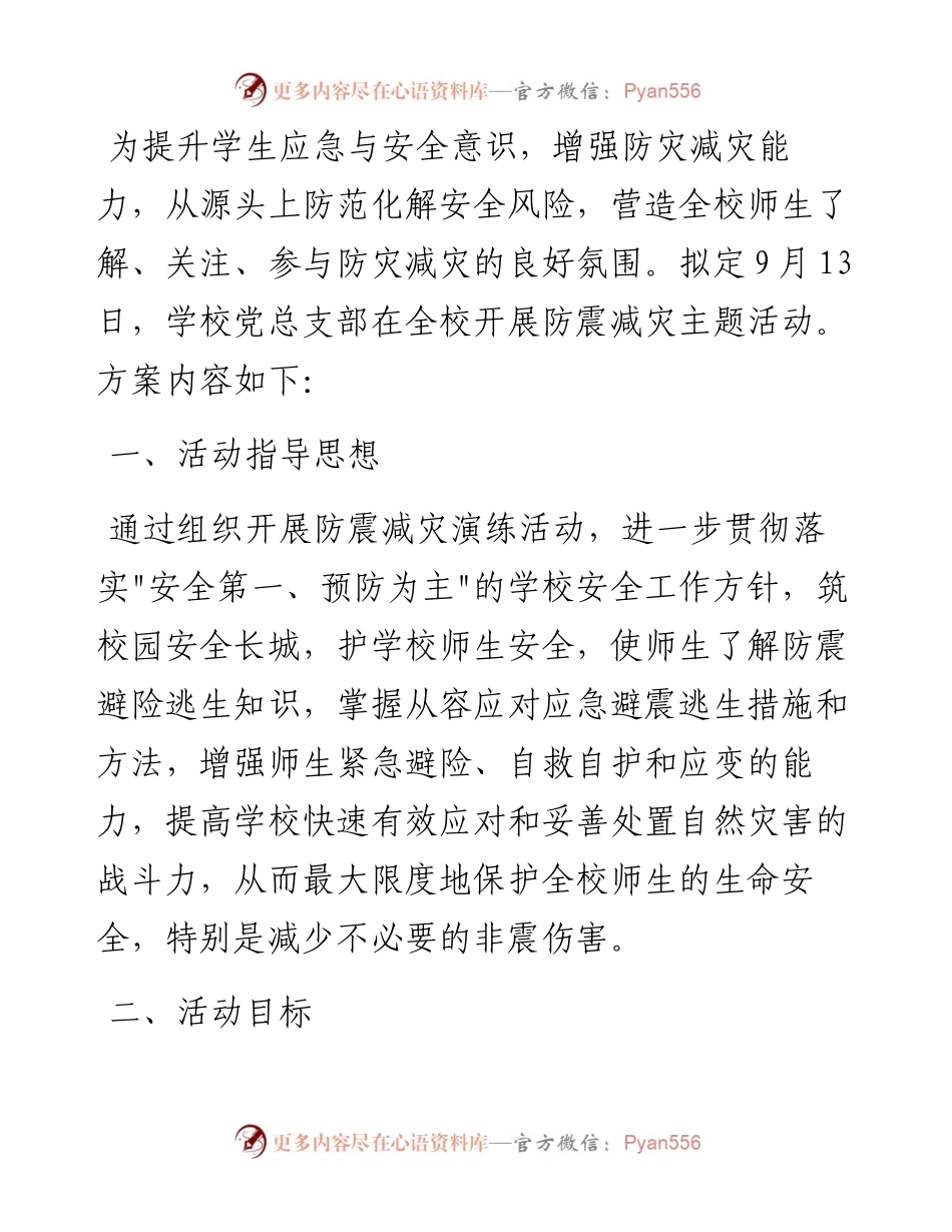 “防震减灾 携手同行”主题活动方案.docx_第1页
