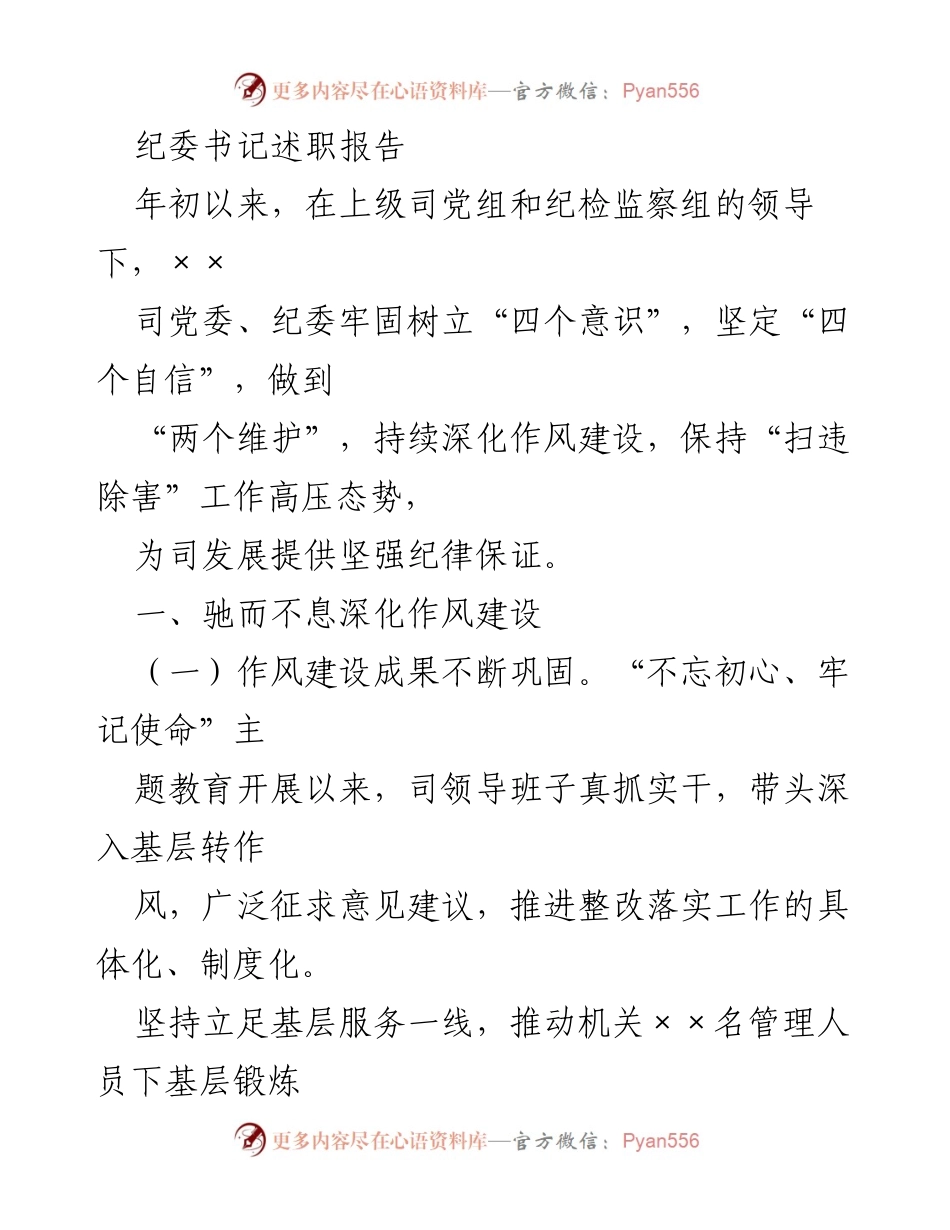 [述职报告] 纪委书记述职 - 深化作风建设与“扫违除害”工作成效总结_1.docx_第1页