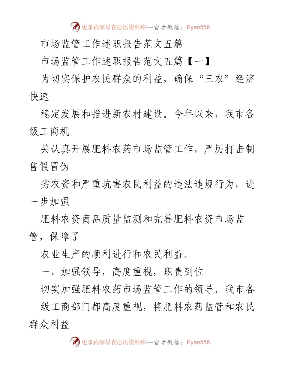 [述职报告] 市场监管工作 - 加强肥料农药市场监管，保护农民利益.docx_第1页