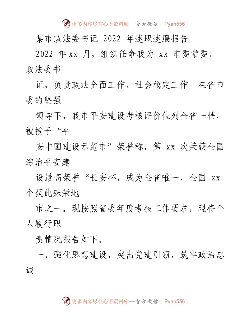 [述职报告] 政法工作 - 2022年度政法委书记述职述廉报告_2.docx_第1页