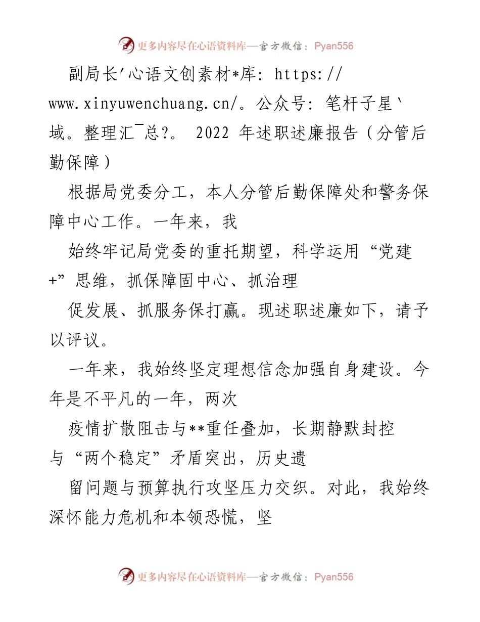 [述职报告] 述职会议 - 2022年后勤保障副局长述职述廉报告.docx_第1页