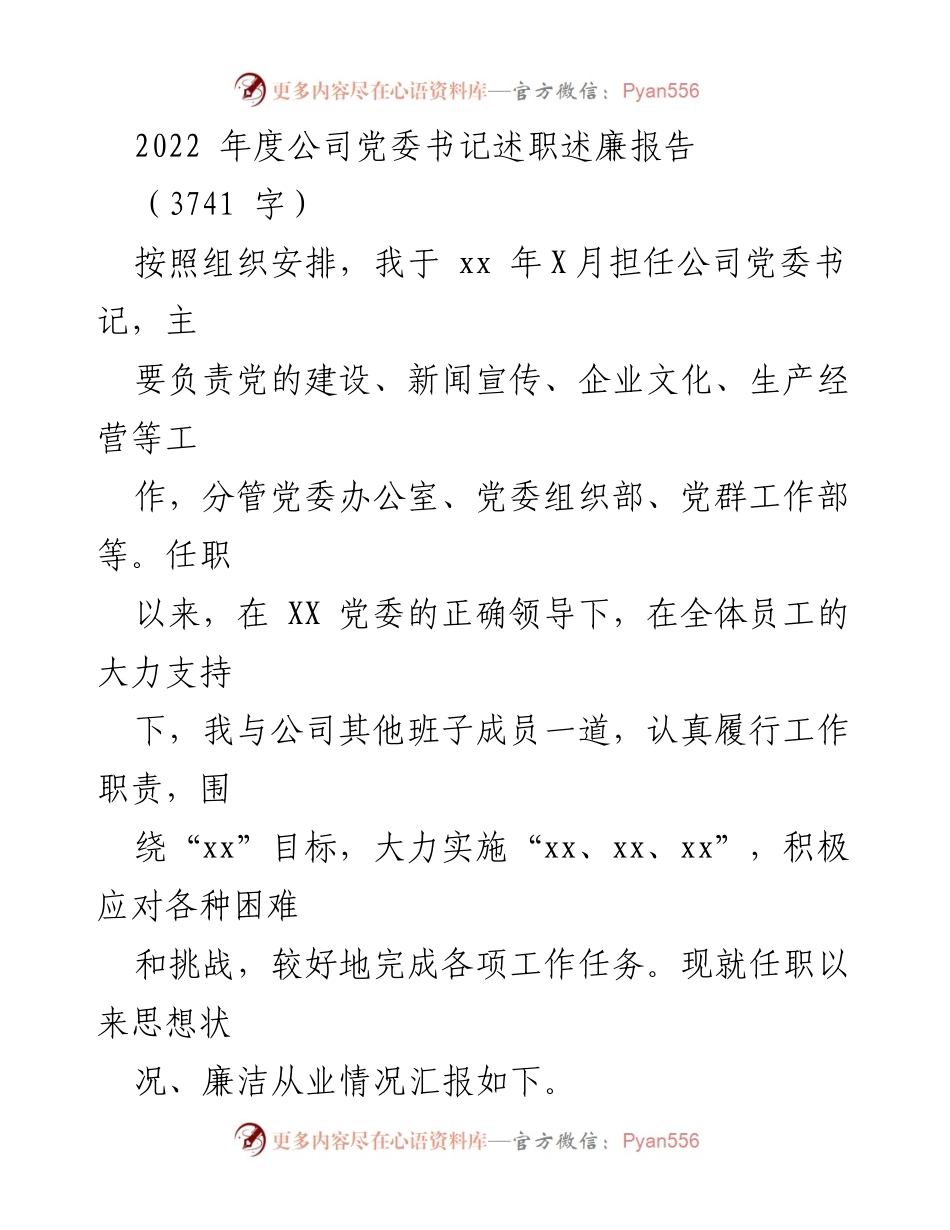 [述职报告] 年度总结 - 2022年度公司党委书记述职述廉报告.docx_第1页