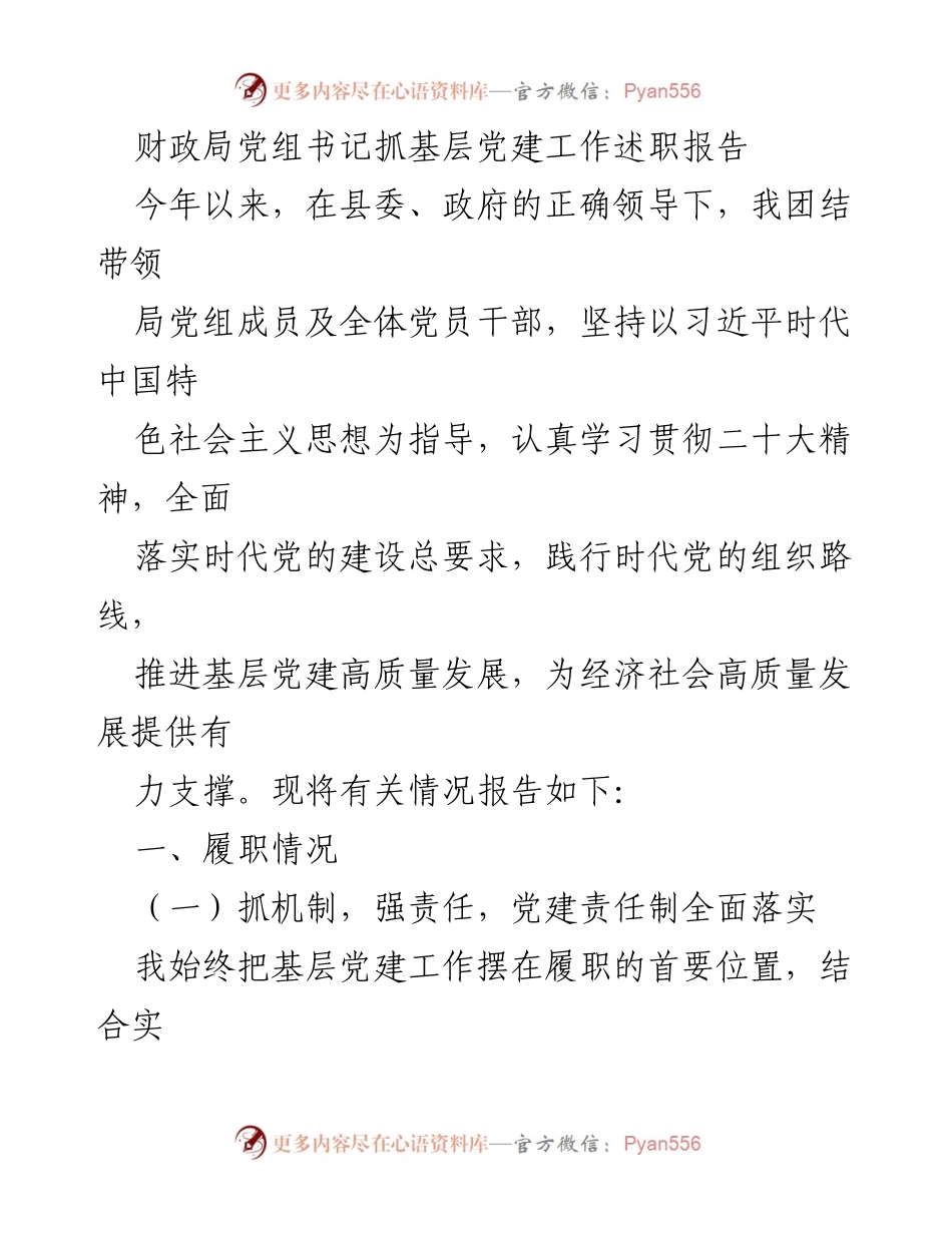 [述职报告] 财政局党建工作 - 基层党建工作述职报告.docx_第1页
