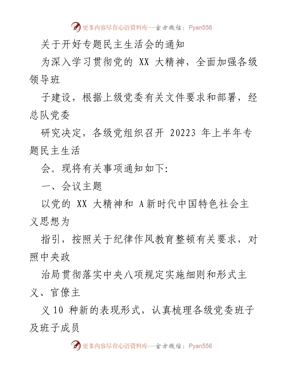 [通知] 会议安排 - 关于召开2023年上半年专题民主生活会的通知.docx_第1页